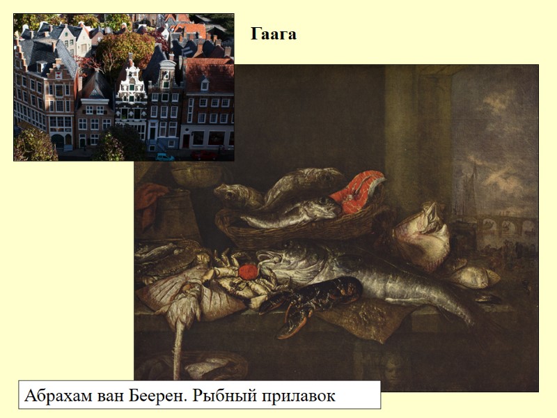 Гаага Абрахам ван Беерен. Рыбный прилавок